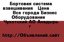 Бортовая система взвешивания › Цена ­ 125 000 - Все города Бизнес » Оборудование   . Чукотский АО,Анадырь г.